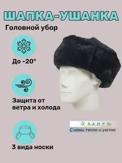 Шапка Ушанка меховая зимняя SAMPO 58663895 купить за 2 063 ₽ в интернет-магазине Wildberries