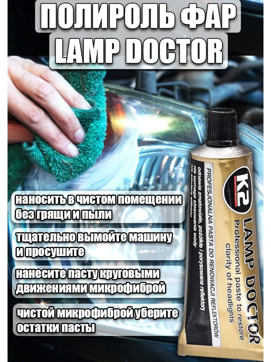 Паста для полировки фар / Lamp Doctor / Восстановитель фар K2 58664133  купить в интернет-магазине Wildberries