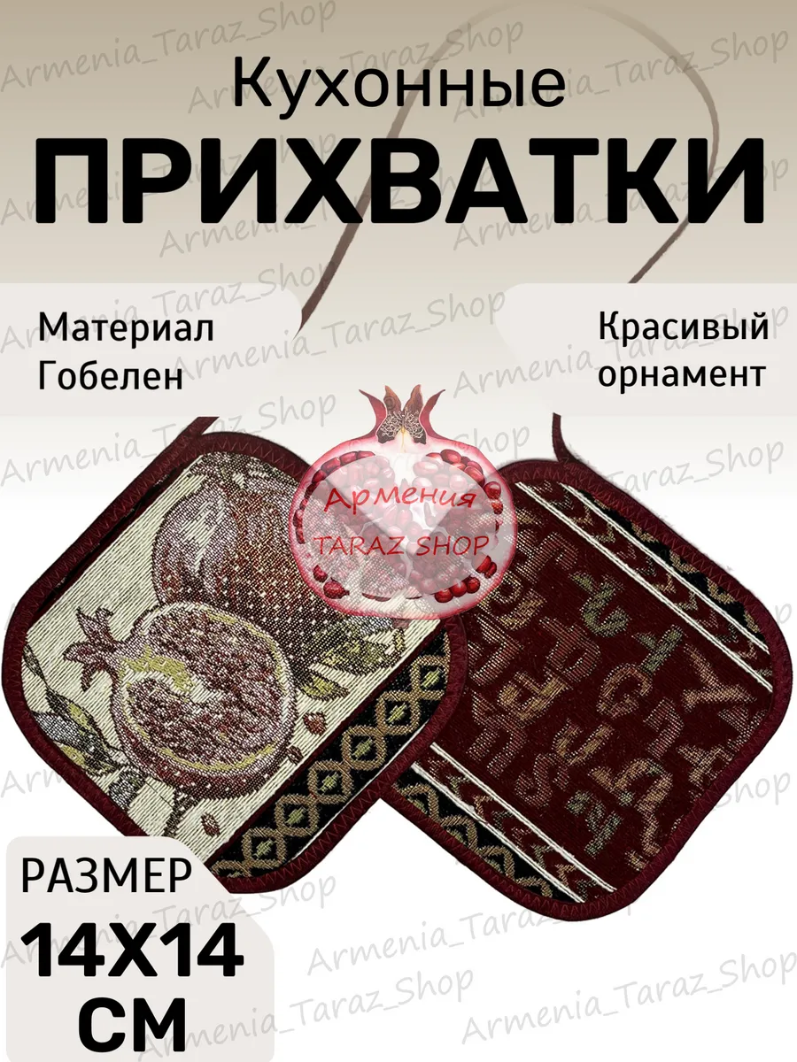 Прихватки кухонные 14х14 Армянский тараз