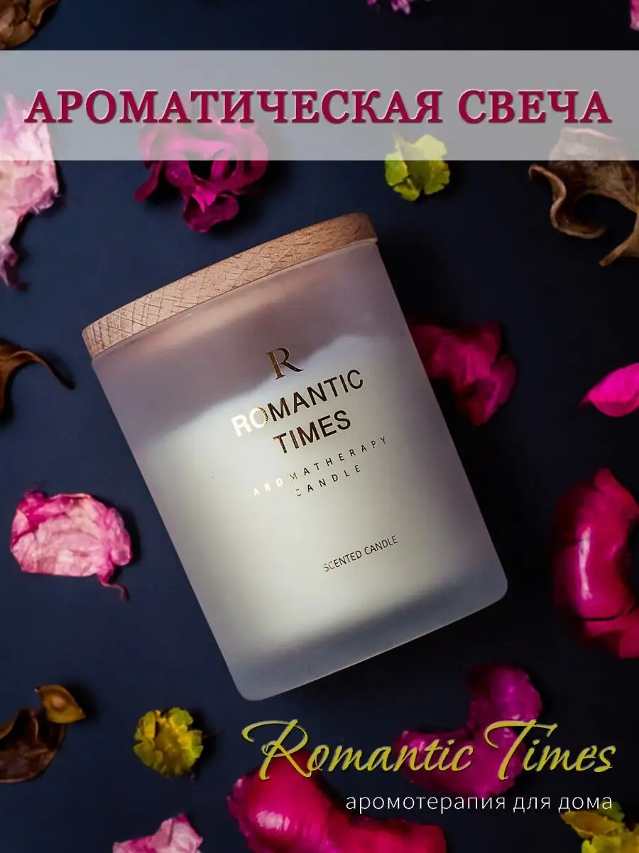 Свеча ароматическая/арома-свеча для дома Romantic Times 58683066 купить за  483 ₽ в интернет-магазине Wildberries