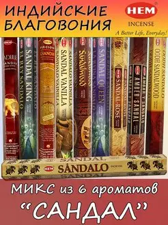 Благовония сандал аромапалочки набор для дома HEM 58696765 купить за 324 ₽ в интернет-магазине Wildberries