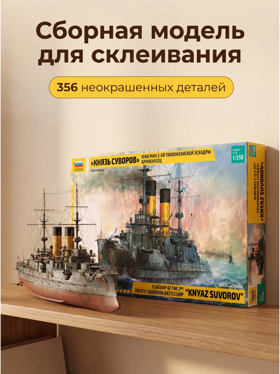Сборная модель 9026 Броненосец Князь Суворов 1:350
