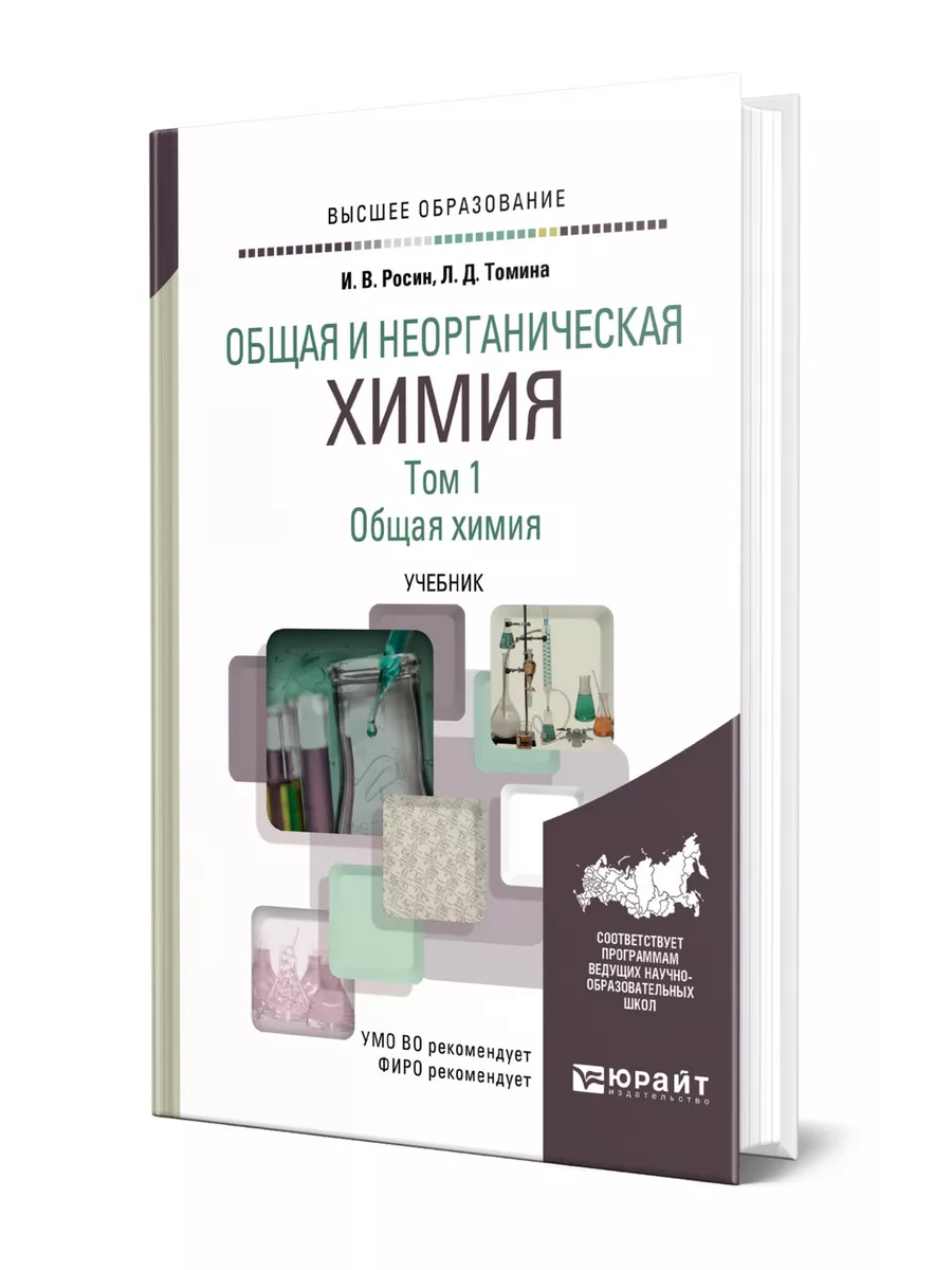 Общая и неорганическая химия в 3 томах. Том 1. Общая химия Юрайт 58715115  купить за 1 673 ₽ в интернет-магазине Wildberries