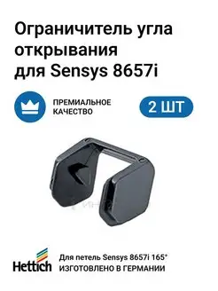 Ограничитель угла открывания для Sensys 165 градусов, 2шт Hettich 58719429 купить за 212 ₽ в интернет-магазине Wildberries