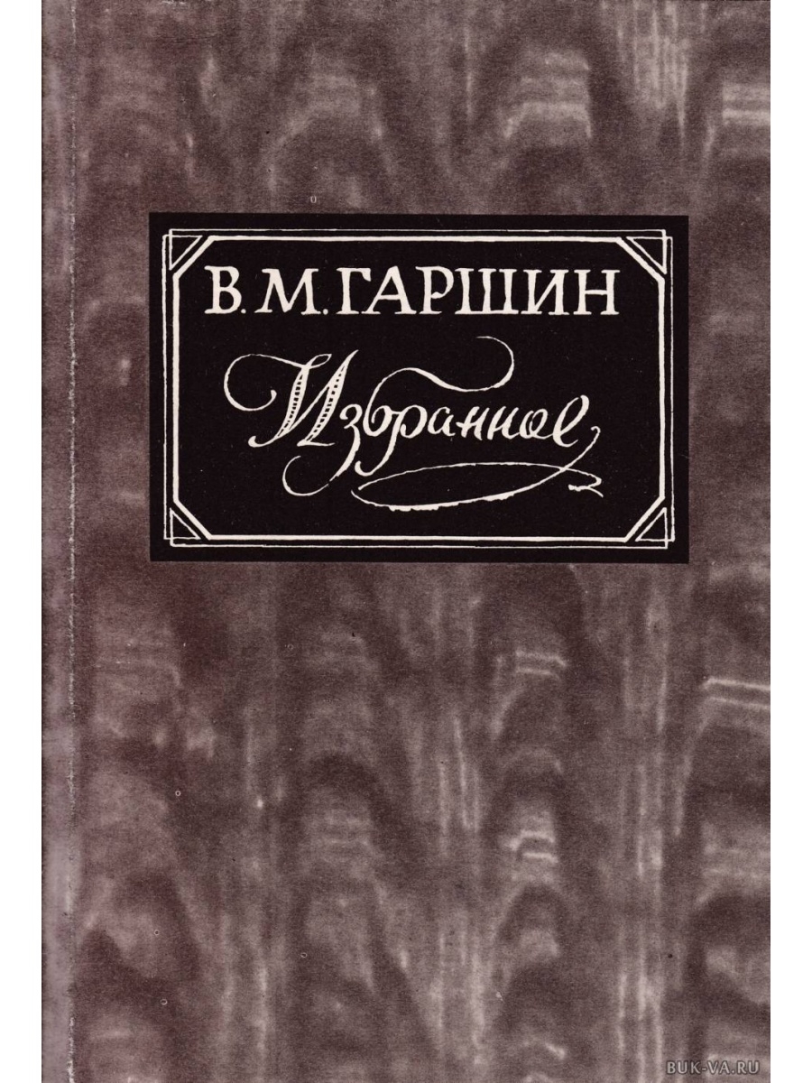 Гаршин книги. В. Гаршин. Избранное. Гаршин рассказы книга.