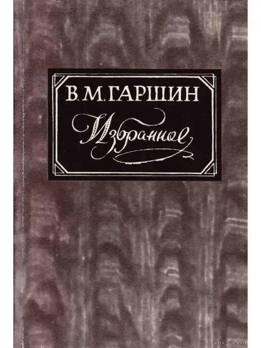 Правда В. Гаршин. Избранное