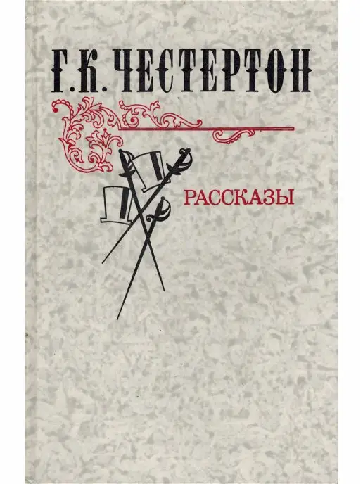 Правда Г. К. Честертон. Рассказы