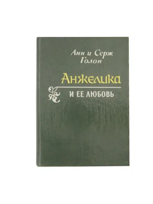 Анжелика. Война в кружевах (Анн Голон) купить книгу в Киеве и Украине. ISBN 