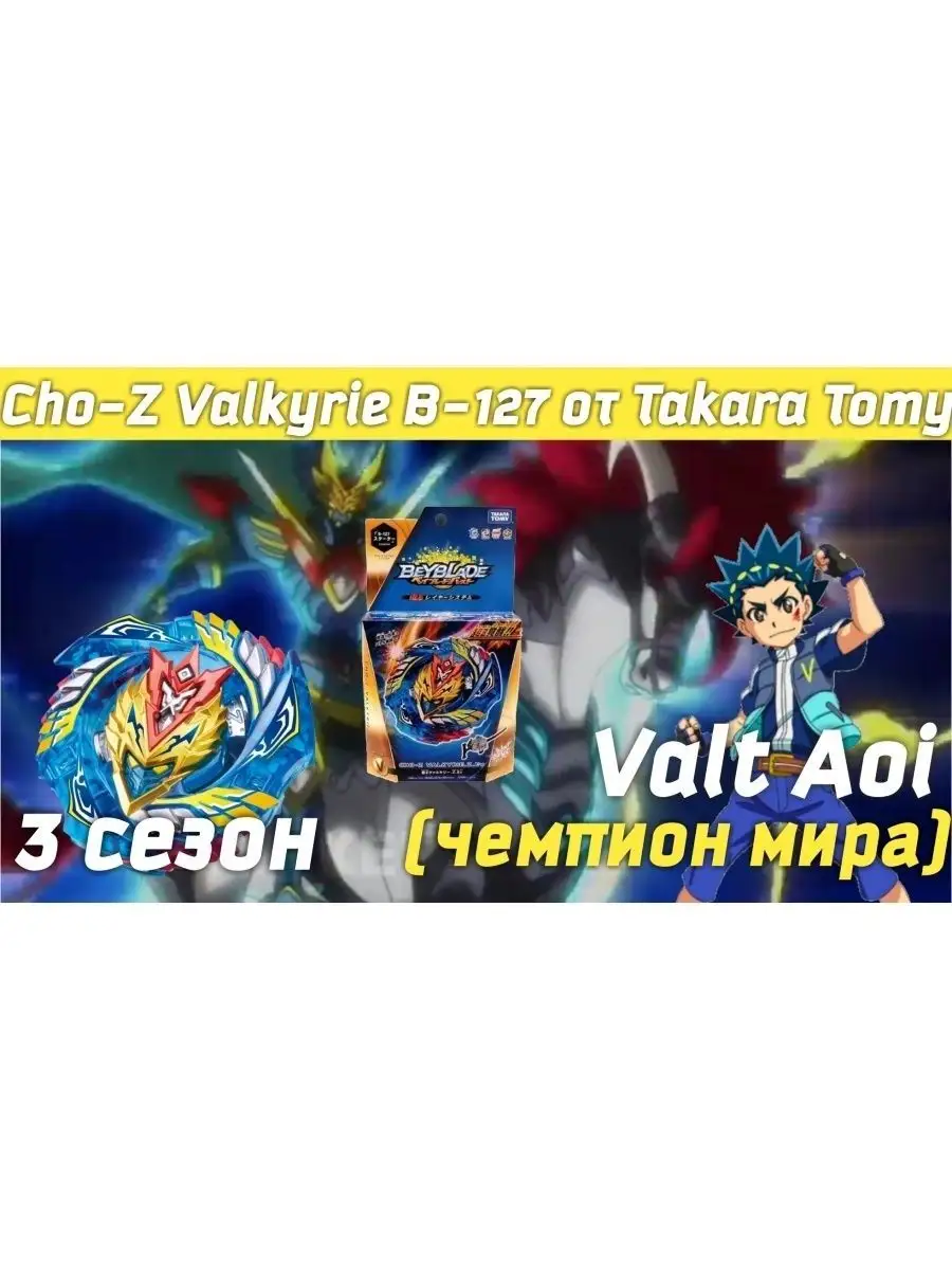 Волчок и лаунчер Cho-Z Valkyrie B127 Beyblade Burst SuperZ Takara Tomy  58727547 купить в интернет-магазине Wildberries