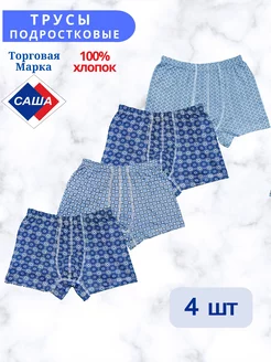 Трусы подростковые САША 58730211 купить за 551 ₽ в интернет-магазине Wildberries