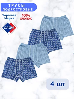 Трусы подростковые САША 58730904 купить за 551 ₽ в интернет-магазине Wildberries