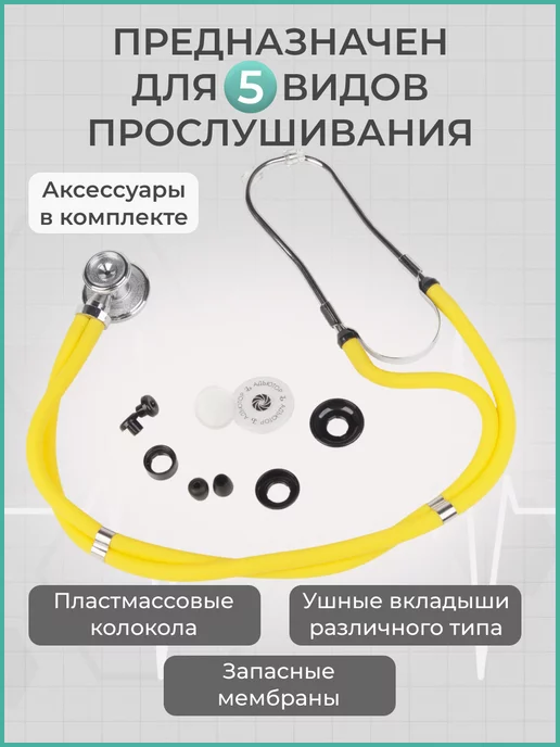 АДЪЮТОР Фонендоскоп медицинский для прослушивания СФ-03, желтый, фото 2