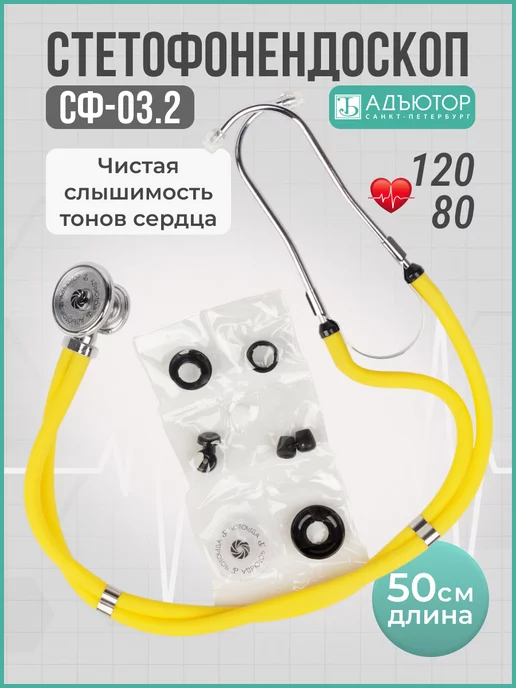 АДЪЮТОР Фонендоскоп медицинский для прослушивания СФ-03, желтый, фото 7