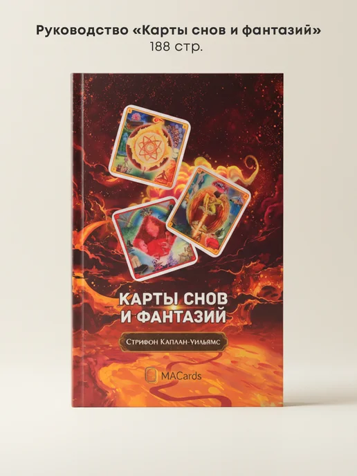 MACards Набор "Карты Снов и Фантазий". ТАРО, вариант, фото 3