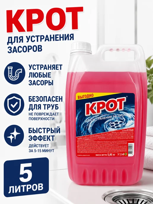 КРОТ Средство для прочистки от засоров труб, антизасор, волосогон, 5 л