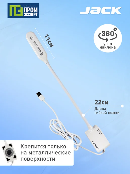 JACK Лампа для швейной машинки с регулировкой яркости, вариант, фото 2