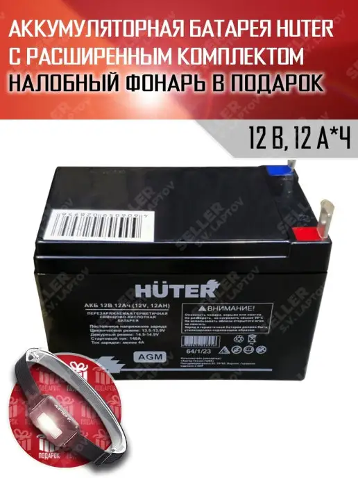HUTER Аккумуляторная батарея для садовой техники 12В, 12 Ач, вариант