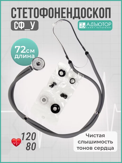 АДЪЮТОР Фонендоскоп медицинский для прослушивания СФ-03, серый