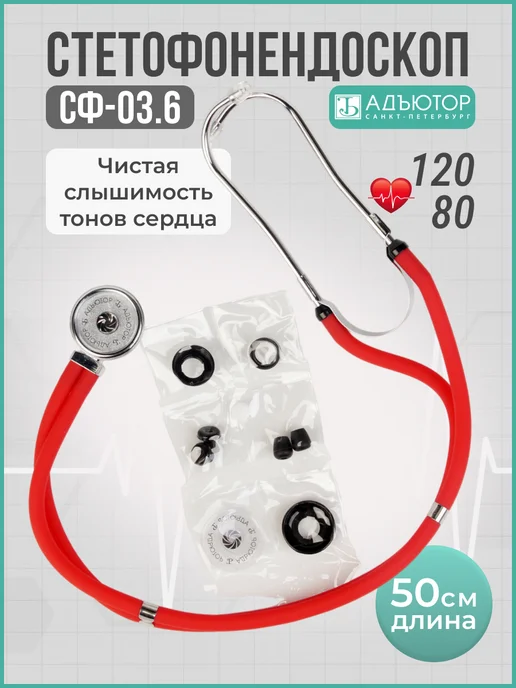 АДЪЮТОР Фонендоскоп медицинский для прослушивания СФ-03, красный