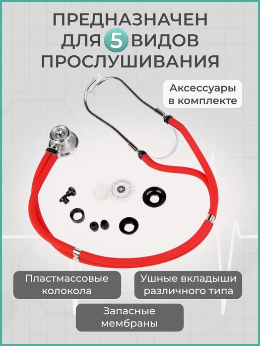 АДЪЮТОР Фонендоскоп медицинский для прослушивания СФ-03, красный, фото 2