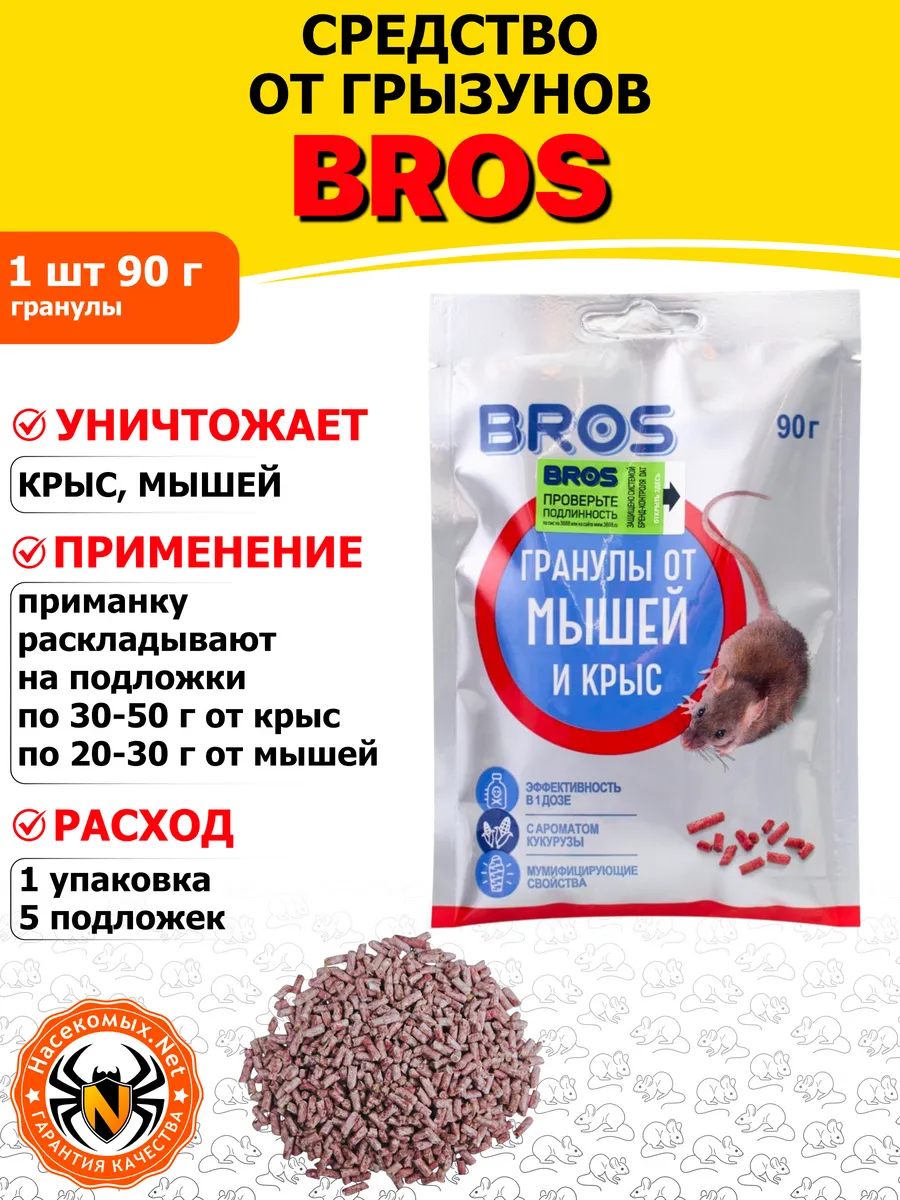 Bros средство от крыс, мышей, грызунов (гранулы), 90 г