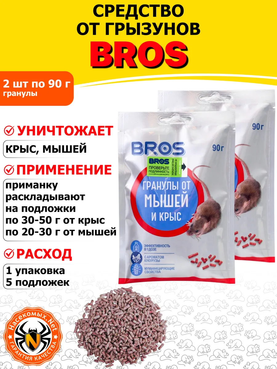 Bros средство от грызунов (гранулы), 90 г 2 шт