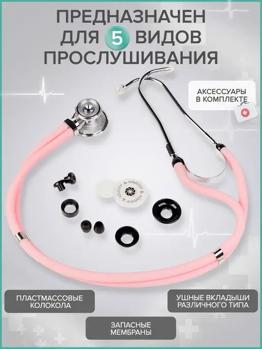 АДЪЮТОР Фонендоскоп медицинский для прослушивания СФ-03, вариант, фото 2