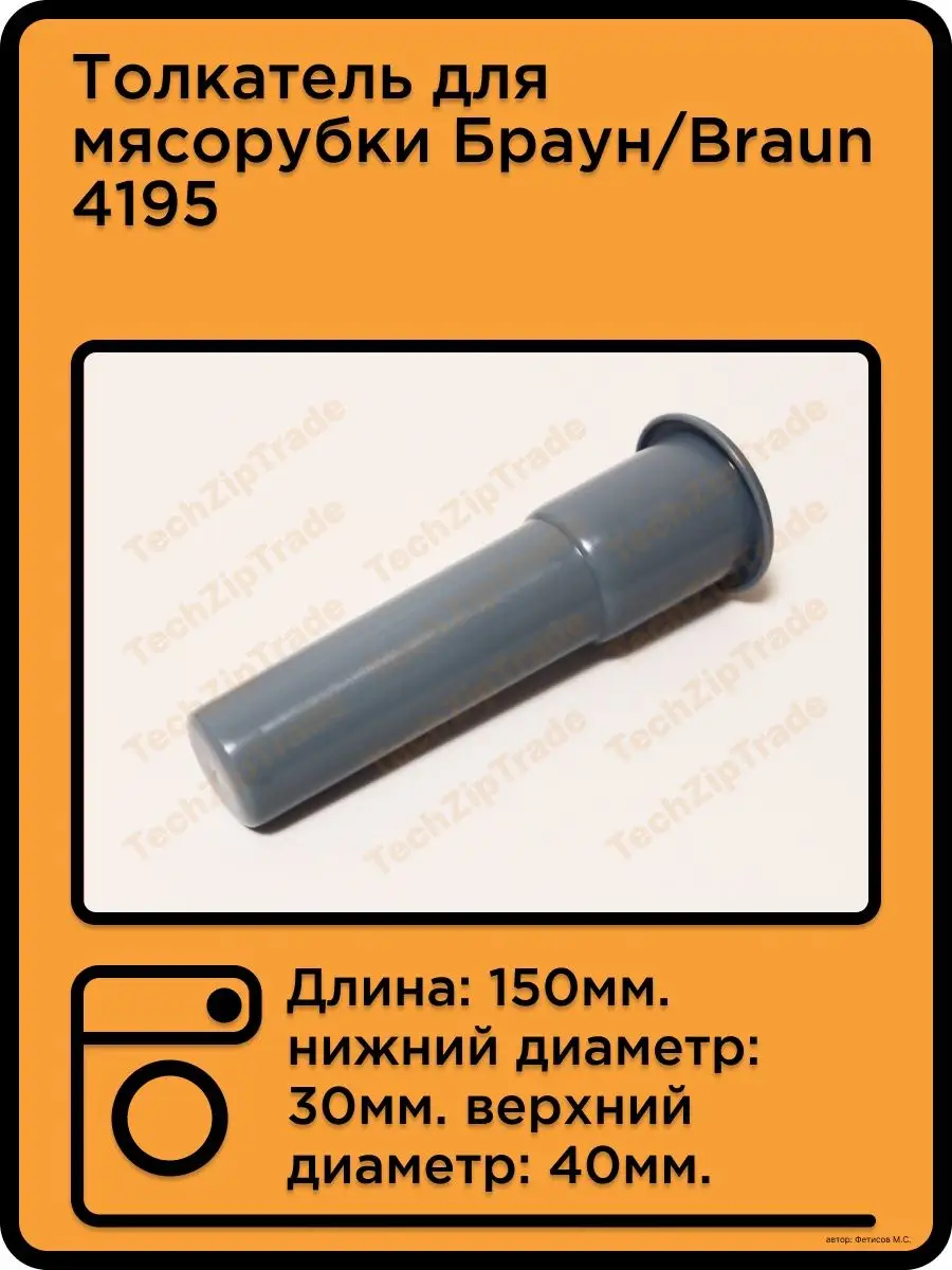 Толкатель для мясорубки...