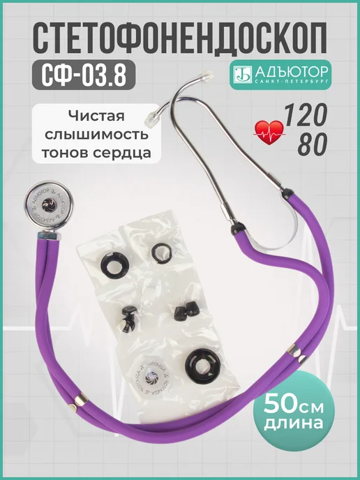 АДЪЮТОР Фонендоскоп медицинский профессиональный СФ-03, фиолетовый