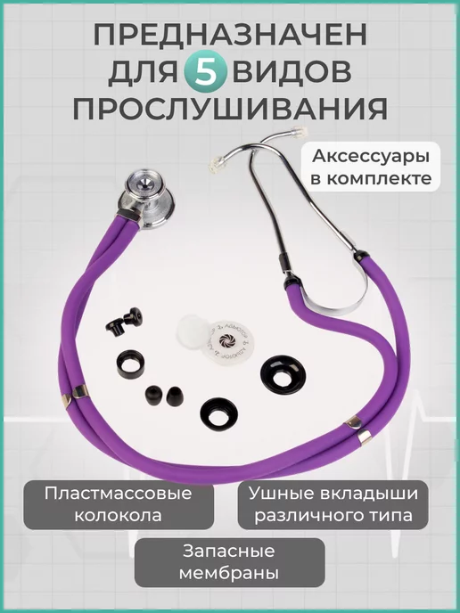 АДЪЮТОР Фонендоскоп медицинский профессиональный СФ-03, фиолетовый, фото 2