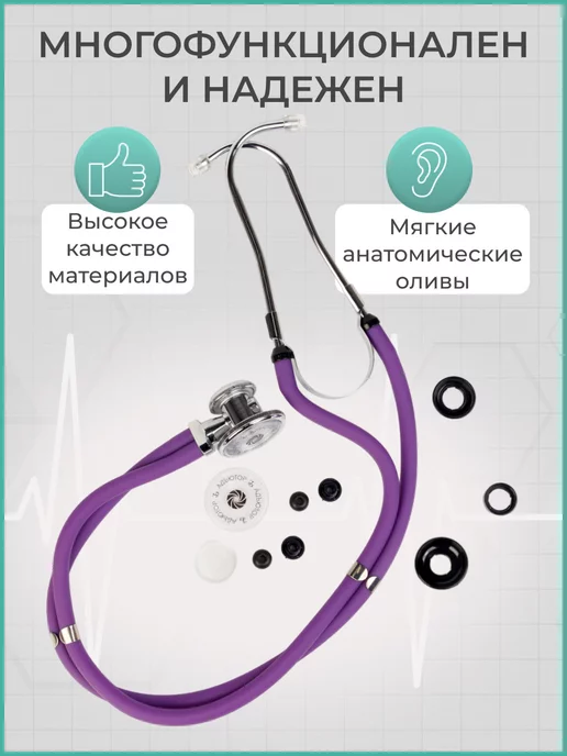 АДЪЮТОР Фонендоскоп медицинский профессиональный СФ-03, фиолетовый, фото 4
