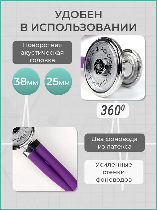 АДЪЮТОР Фонендоскоп медицинский профессиональный СФ-03, фиолетовый, фото 5
