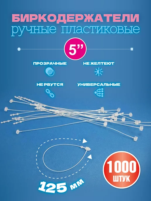 УпаковкаТУТ Биркодержатели ручные пластиковые, петля 125 мм, 1000 шт