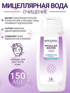 Мицеллярная вода для лица Bakuchiol line Belkosmex 58787486 купить за 227 ₽ в интернет-магазине Wildberries