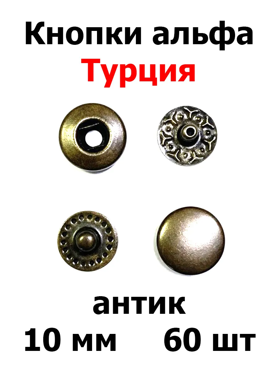 Кнопки альфа 10 мм (60 шт) Турция