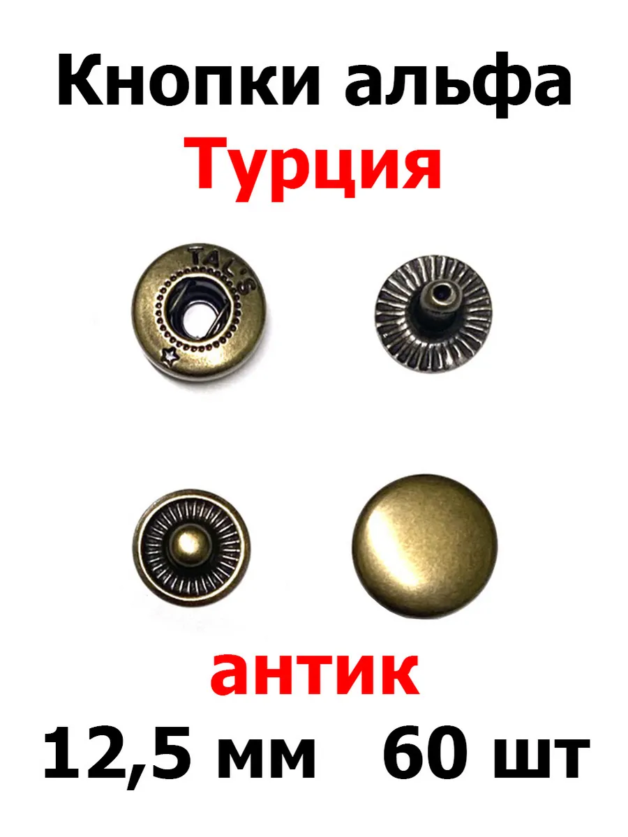 Кнопки альфа 12,5 мм (60 шт) Турция