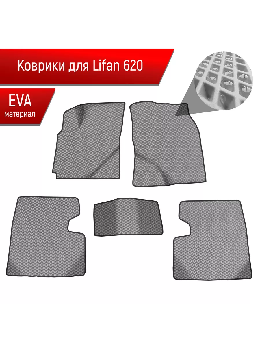 Коврики ЭВА Ромб для авто Lifan Solano (620) 2010-2014 Г.В. Richmark  58796766 купить за 2 010 ₽ в интернет-магазине Wildberries