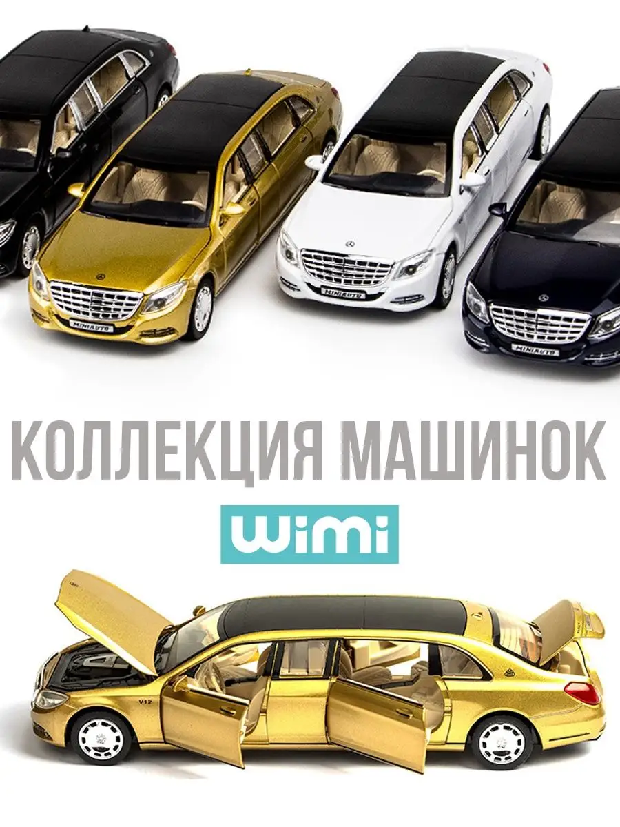 Модель машины лимузин Mercedes-Benz Maybach WiMi 58796964 купить в  интернет-магазине Wildberries