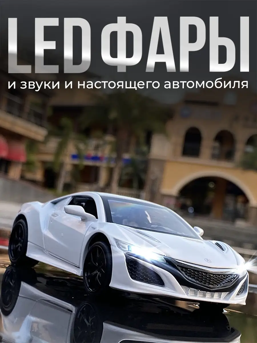 Гоночная машина Acura, машинка металлическая коллекционная WiMi 58797843  купить в интернет-магазине Wildberries