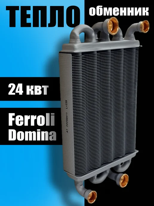 ZAPCHAST Теплообменник основной битермический для котла Ferroli, вариант