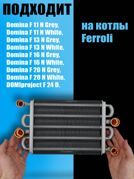 ZAPCHAST Теплообменник основной битермический для котла Ferroli, вариант, фото 2
