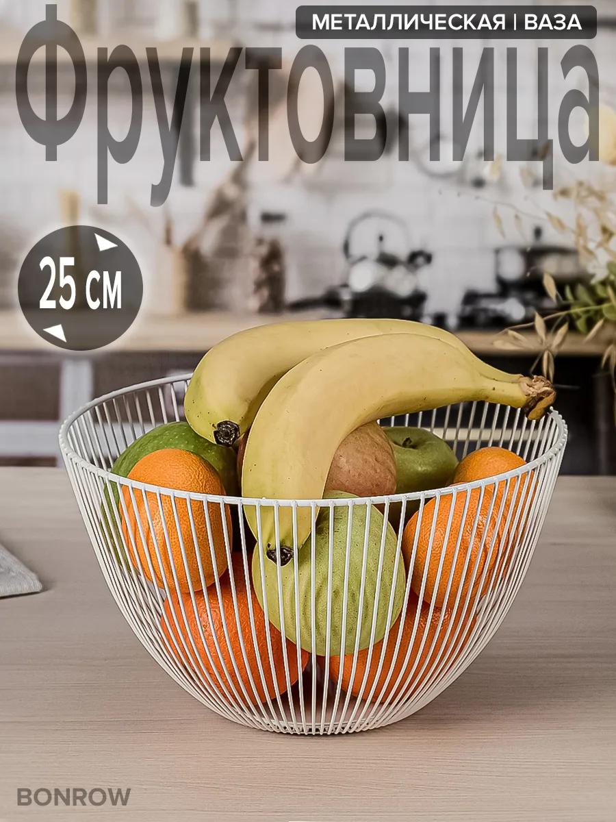 Фруктовница металлическая корзина для фруктов