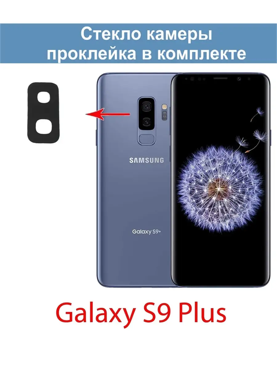 Стекло камеры для Samsung Galaxy S9 Plus (SM-G965F) Samsung 58801586 купить  за 242 ₽ в интернет-магазине Wildberries