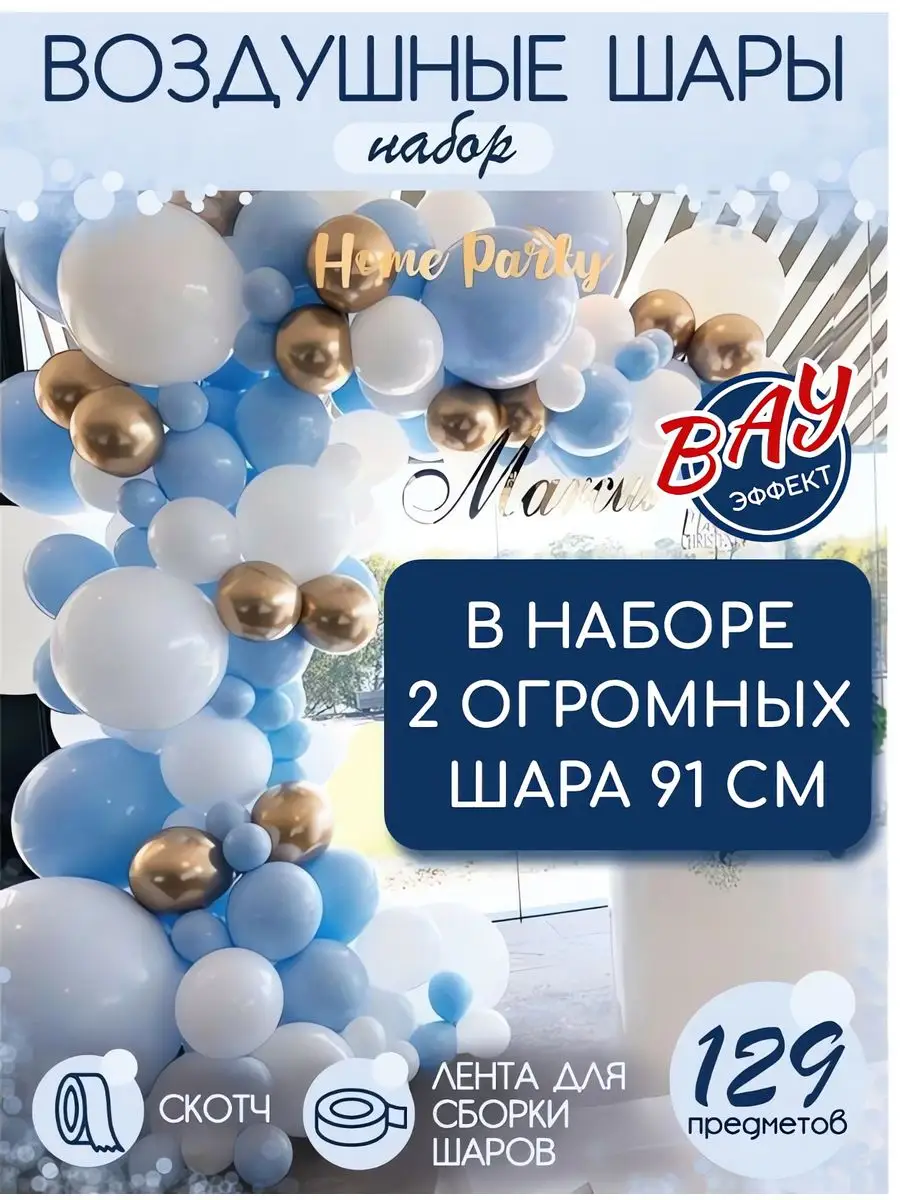 Воздушные шары фотозона набор подарок home party 58801809 купить в  интернет-магазине Wildberries