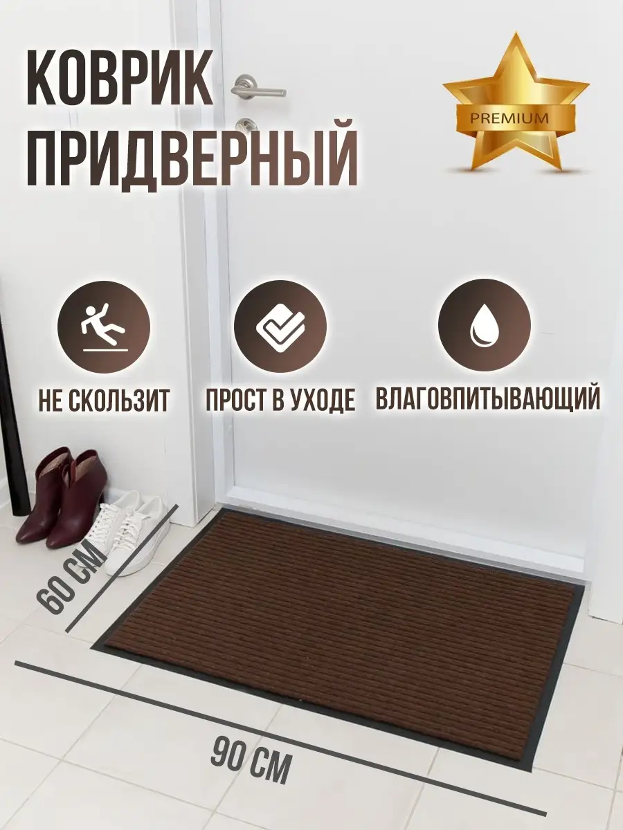 Коврик придверный 60х90 см