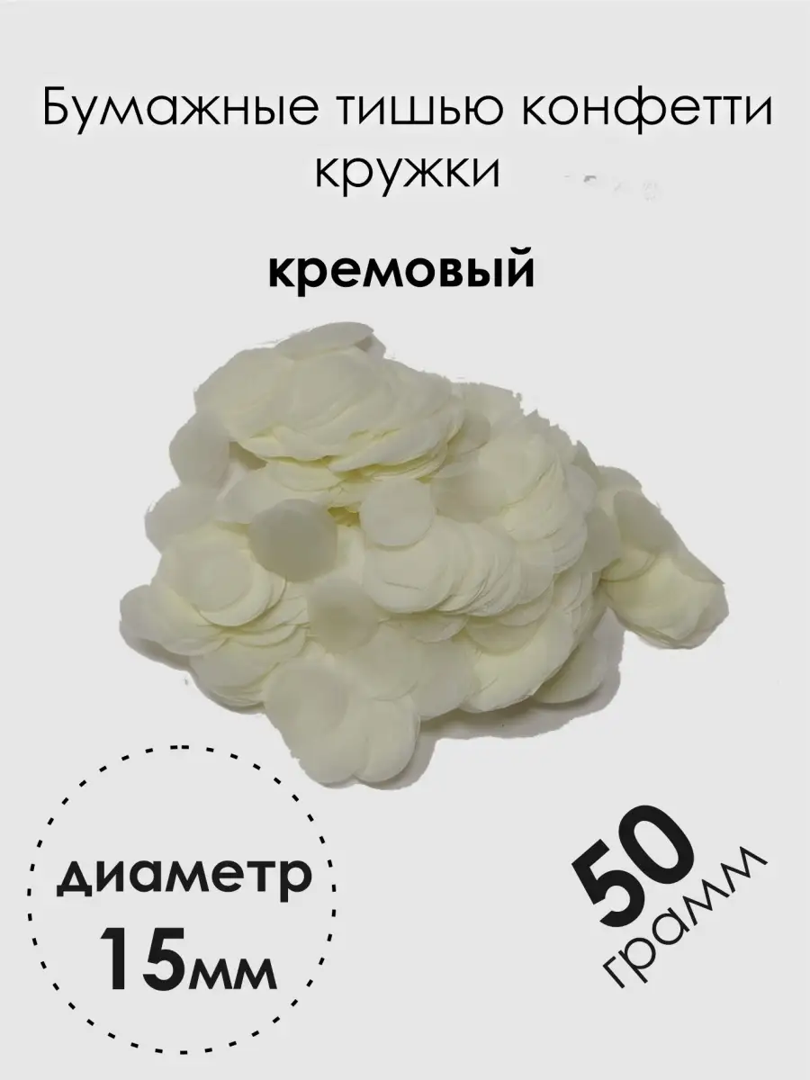 Конфетти бумажные кружки для воздушных шаров 15мм