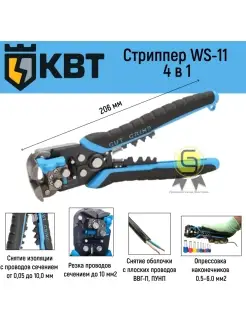 Стриппер с винтом микронастройки, с модулем CutPro WS-11 КВТ 58827289 купить за 2 711 ₽ в интернет-магазине Wildberries