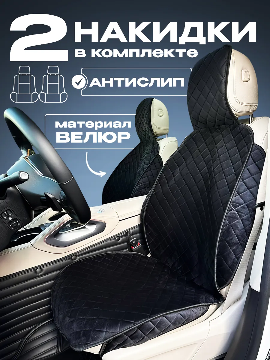 Накидки на сиденья...