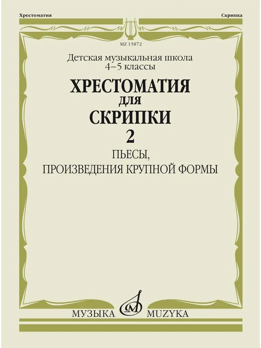 Хрестоматия для скрипки. 4,5 классы Ч. 2 Пьесы