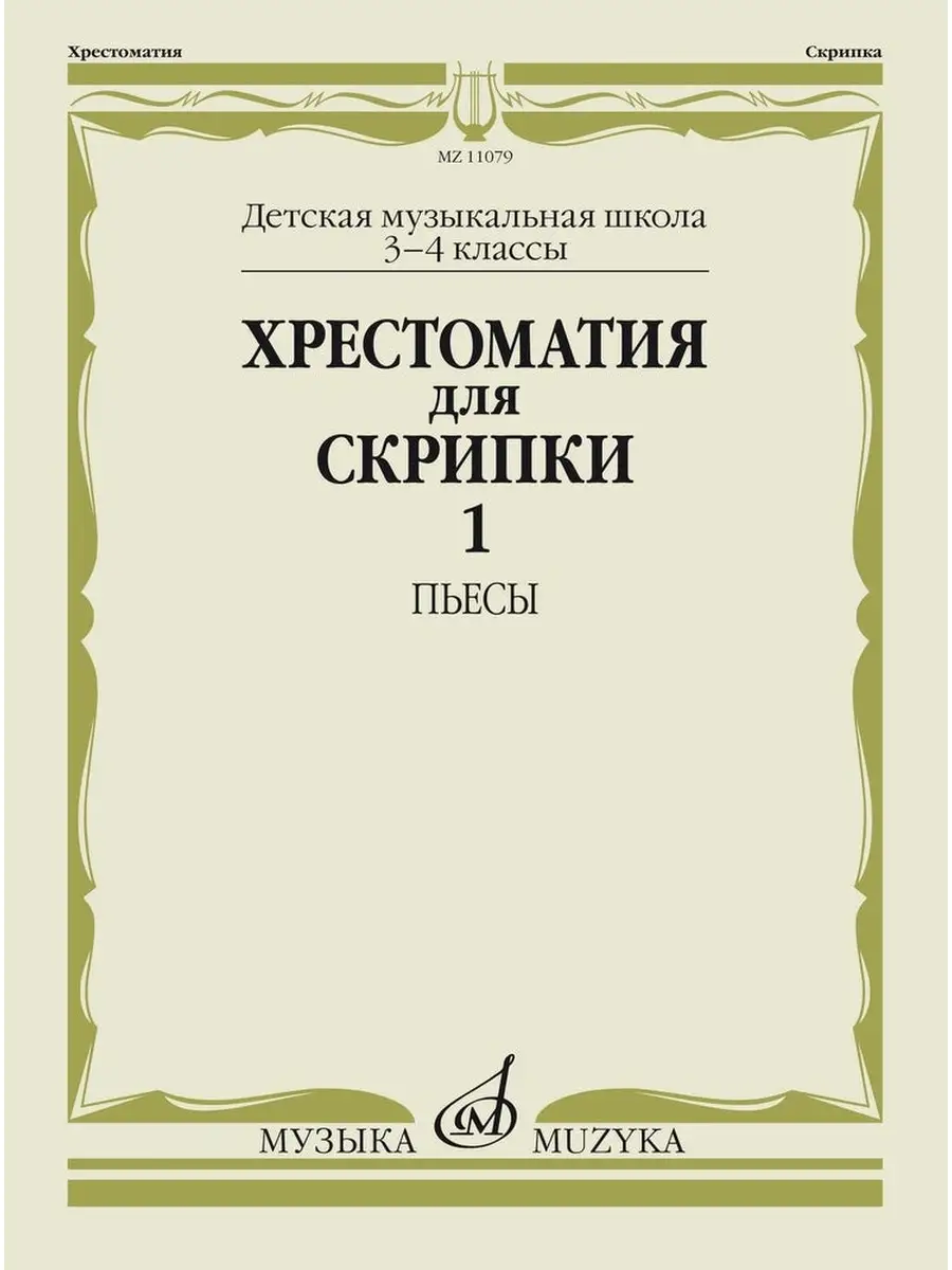 Хрестоматия для скрипки 3,4 кл. Ч. 1 Пьесы